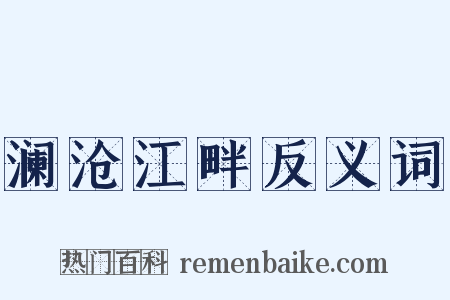 澜沧江畔反义词是什么意思的图片